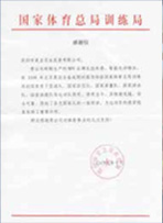 國家體育總局訓(xùn)練局給美亞MPE的感謝信