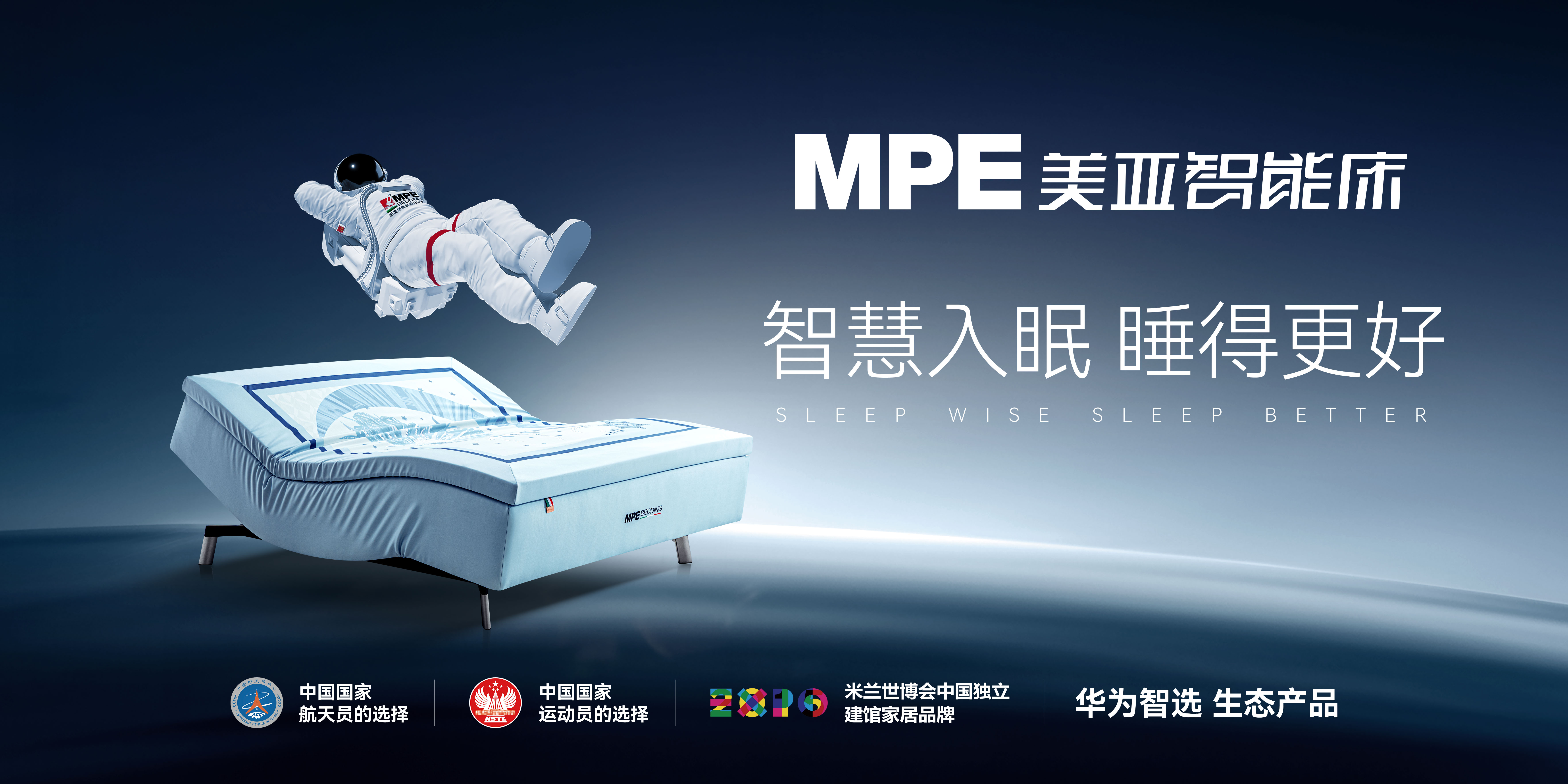 掘金萬(wàn)億睡眠經(jīng)濟(jì)，共繪智慧深睡藍(lán)圖 | MPE美亞智能床