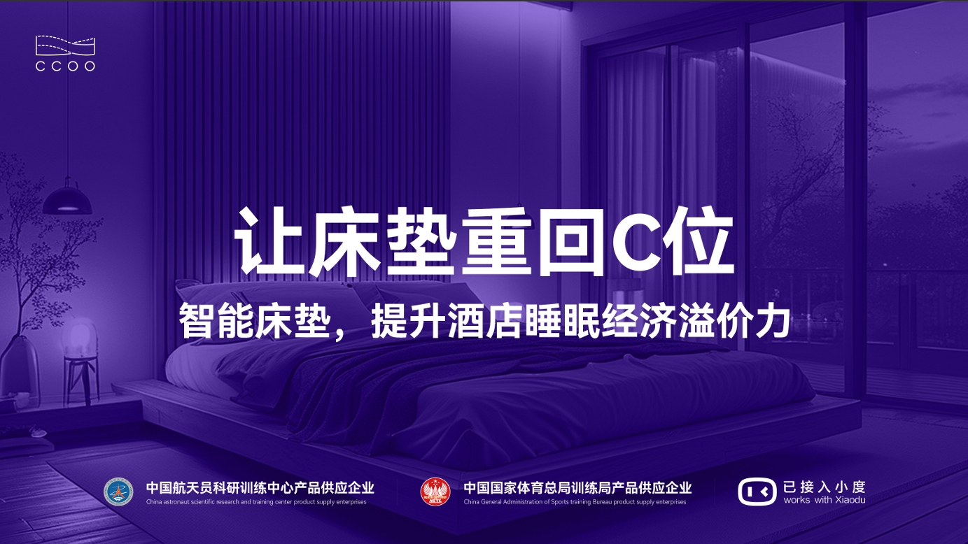 上海酒店發展論壇 | CCOO智慧臥室定制化智能方案賦能酒店新增長，破局存量時代