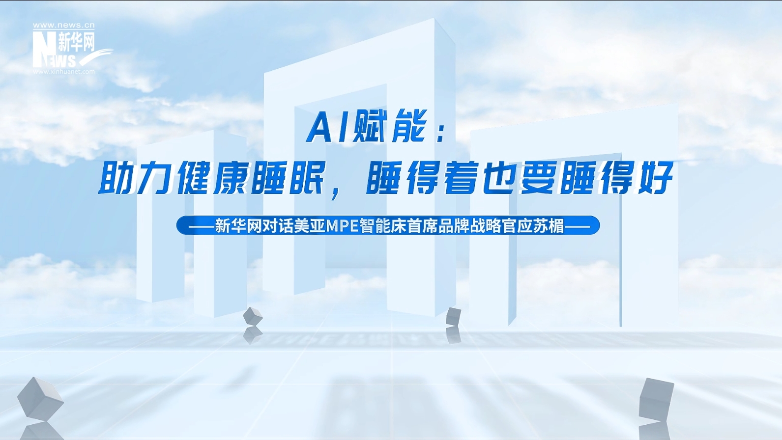 新華網獨家專訪 | MPE：AI賦能——助力健康睡眠，睡得著也要睡得好